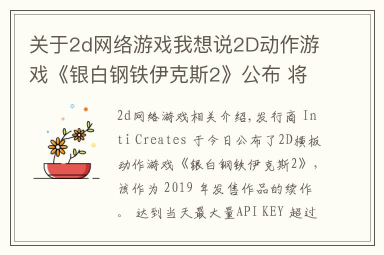 关于2d网络游戏我想说2D动作游戏《银白钢铁伊克斯2》公布 将登陆主机于PC平台