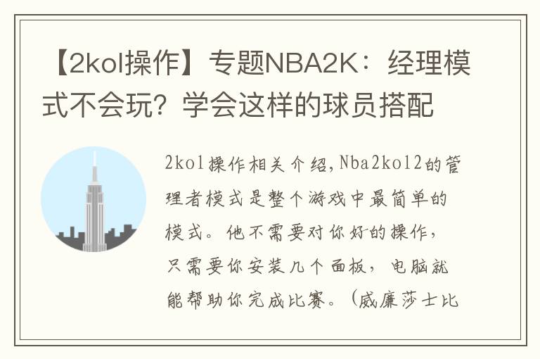 【2kol操作】专题NBA2K：经理模式不会玩？学会这样的球员搭配，摘星上分如喝水
