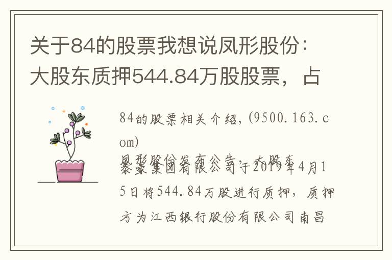 关于84的股票我想说凤形股份：大股东质押544.84万股股票，占公司总股本6.19%