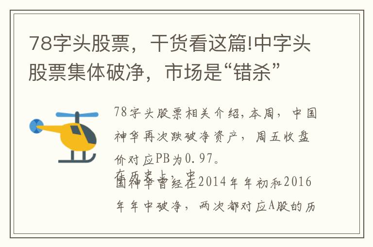 78字头股票，干货看这篇!中字头股票集体破净，市场是“错杀”还是“先知先觉”？