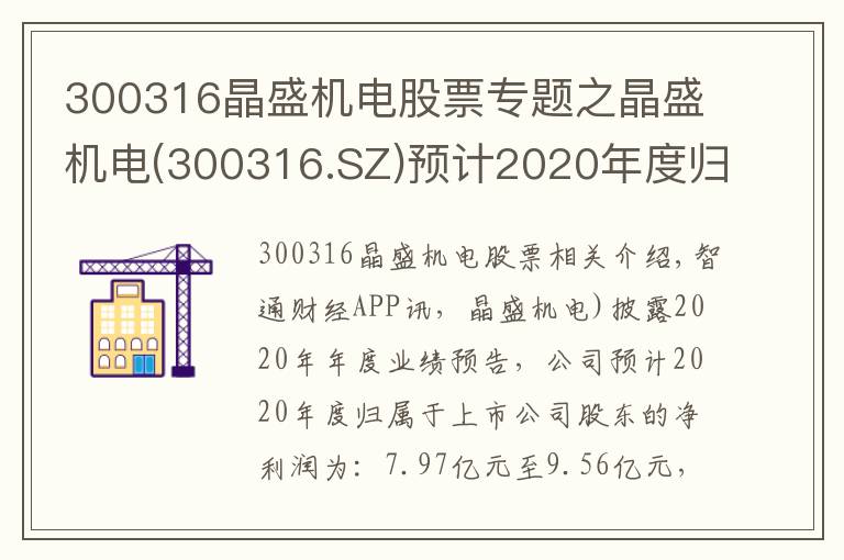 300316晶盛机电股票专题之晶盛机电(300316.SZ)预计2020年度归母净利润同比增长25%至50%