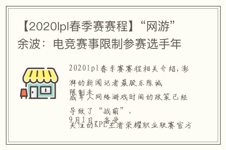 【2020lpl春季赛赛程】“网游”余波：电竞赛事限制参赛选手年龄，有未成年停训回家