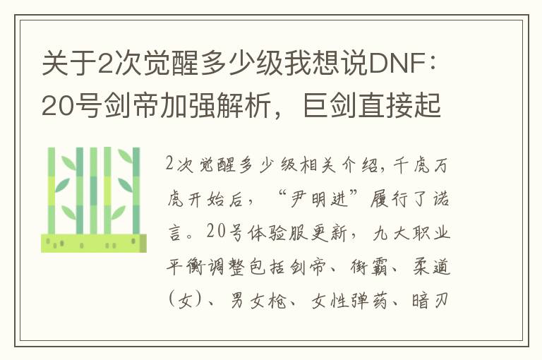 关于2次觉醒多少级我想说DNF：20号剑帝加强解析，巨剑直接起飞，光剑觉醒CD被削弱