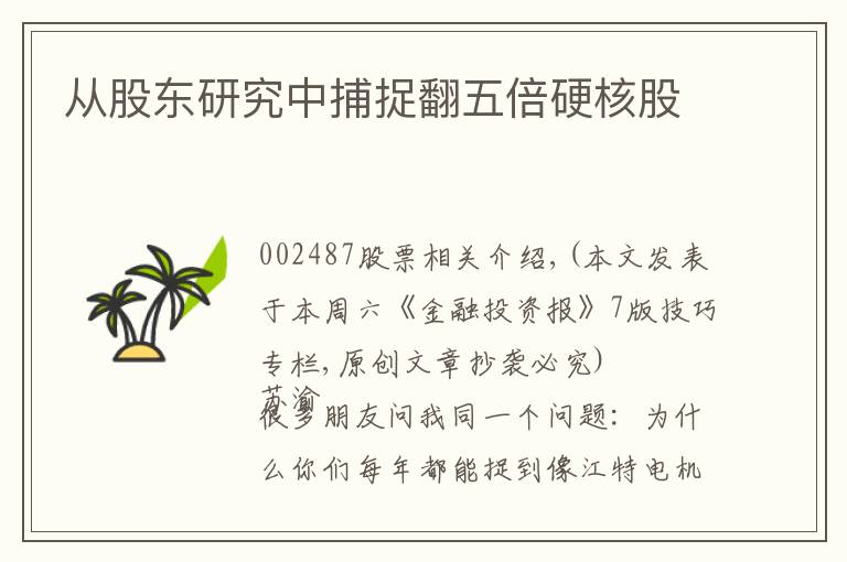从股东研究中捕捉翻五倍硬核股