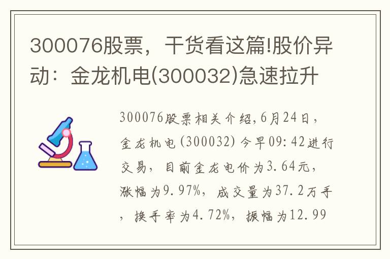 300076股票，干货看这篇!股价异动：金龙机电(300032)急速拉升，现涨9.97%