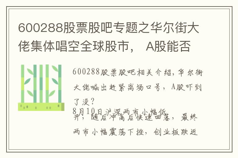 600288股票股吧专题之华尔街大佬集体唱空全球股市， A股能否独善其身