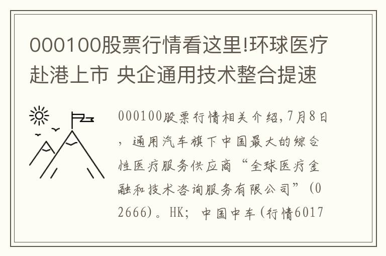 000100股票行情看这里!环球医疗赴港上市 央企通用技术整合提速