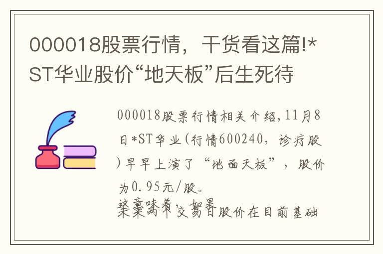 000018股票行情，干货看这篇!*ST华业股价“地天板”后生死待考