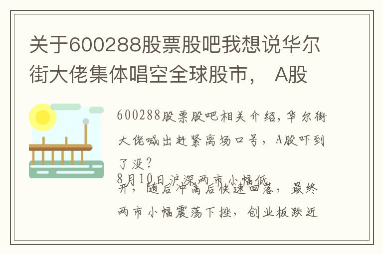 关于600288股票股吧我想说华尔街大佬集体唱空全球股市， A股能否独善其身