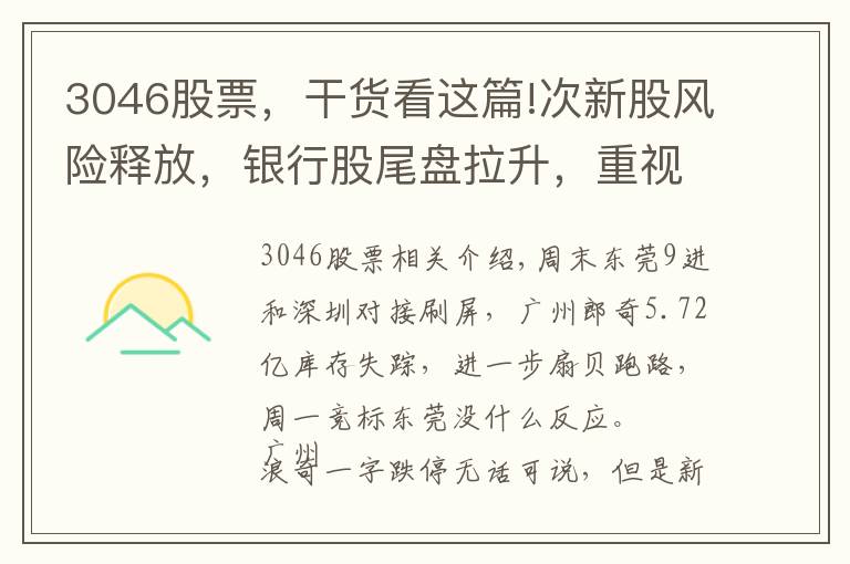 3046股票，干货看这篇!次新股风险释放，银行股尾盘拉升，重视三季报预增