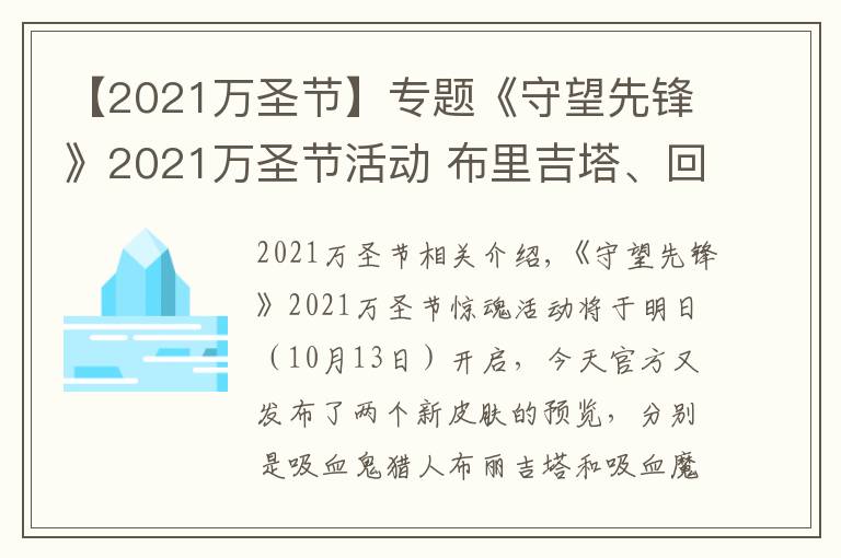 【2021万圣节】专题《守望先锋》2021万圣节活动 布里吉塔、回声皮肤预览