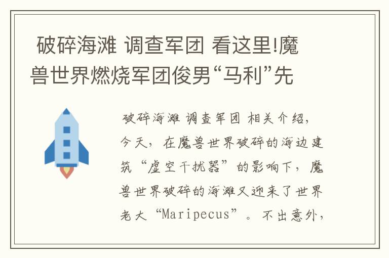  破碎海滩 调查军团 看这里!魔兽世界燃烧军团俊男“马利”先生光临破碎海滩，掉落900+