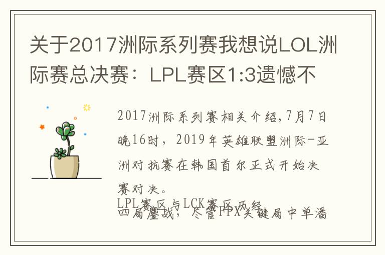 关于2017洲际系列赛我想说LOL洲际赛总决赛：LPL赛区1:3遗憾不敌LCK！FPX奇招致胜无力回天