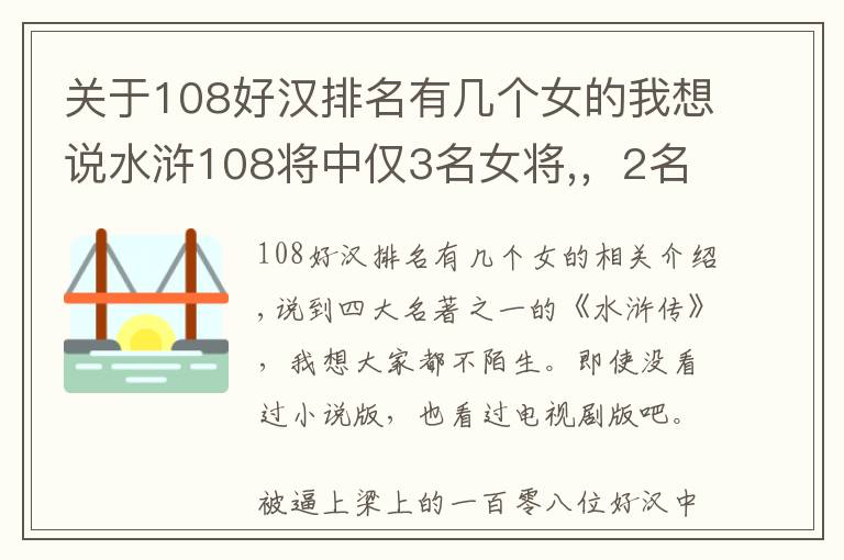 关于108好汉排名有几个女的我想说水浒108将中仅3名女将,，2名惨死, 唯独她能善终