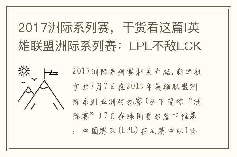 2017洲际系列赛，干货看这篇!英雄联盟洲际系列赛：LPL不敌LCK未能实现三连冠