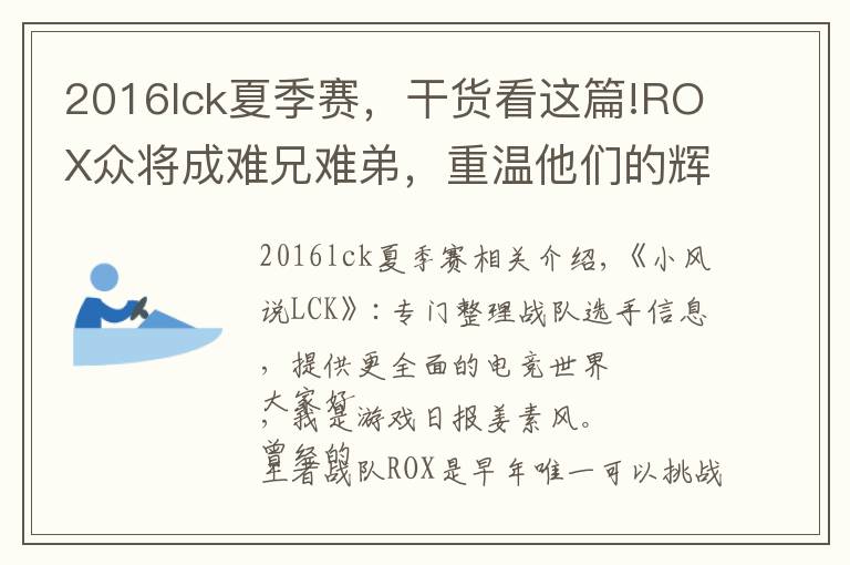 2016lck夏季赛，干货看这篇!ROX众将成难兄难弟，重温他们的辉煌时刻，S6决战SKT不是第一