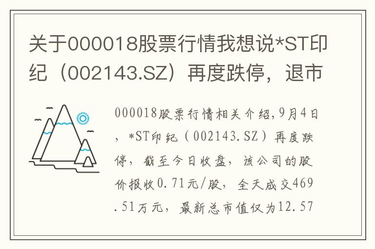 关于000018股票行情我想说*ST印纪（002143.SZ）再度跌停，退市在劫难逃