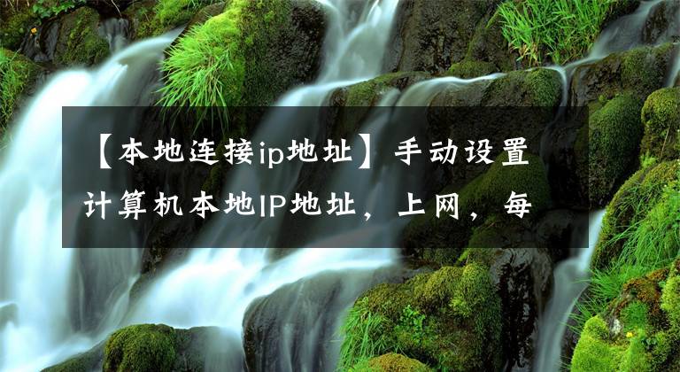 【本地连接ip地址】手动设置计算机本地IP地址，上网，每天使用小技术。