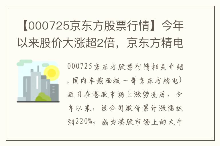 【000725京东方股票行情】今年以来股价大涨超2倍，京东方精电能否“扭转乾坤”？