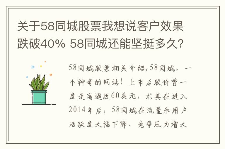 关于58同城股票我想说客户效果跌破40% 58同城还能坚挺多久？