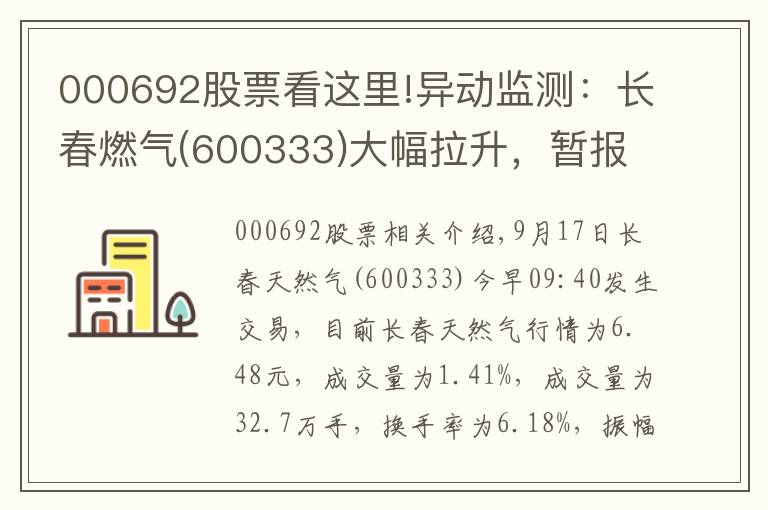 000692股票看这里!异动监测：长春燃气(600333)大幅拉升，暂报6.48元