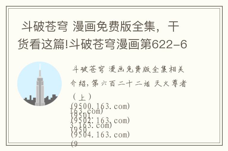 斗破苍穹 漫画免费版全集，干货看这篇!斗破苍穹漫画第622-624话小说的天火尊者才不是这个样