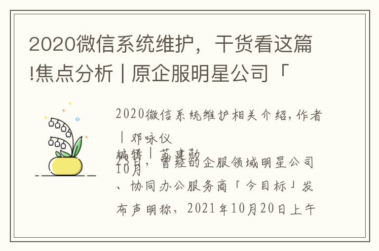 2020微信系统维护，干货看这篇!焦点分析 | 原企服明星公司「今目标」断网停服，协同办公大浪淘沙