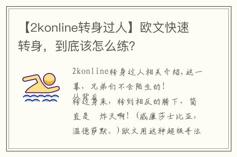 【2konline转身过人】欧文快速转身，到底该怎么练？
