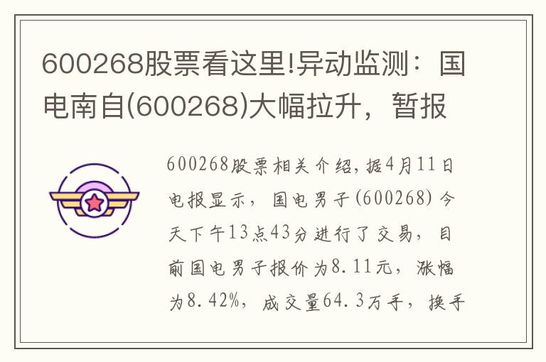 600268股票看这里!异动监测：国电南自(600268)大幅拉升，暂报8.11元