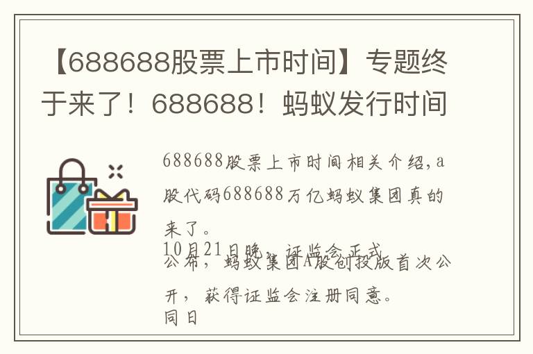 【688688股票上市时间】专题终于来了！688688！蚂蚁发行时间表敲定，下周四打新！A股迎来首家万亿科技公司，对市场意味着什么？