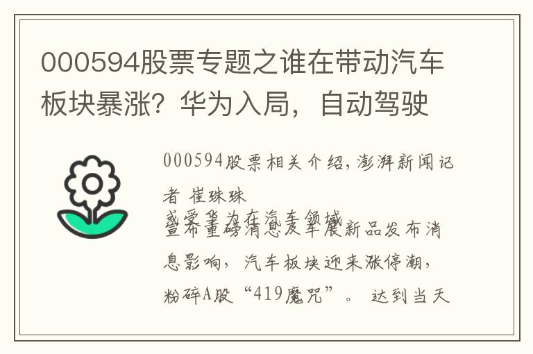 000594股票专题之谁在带动汽车板块暴涨？华为入局，自动驾驶市场潜力或万亿元