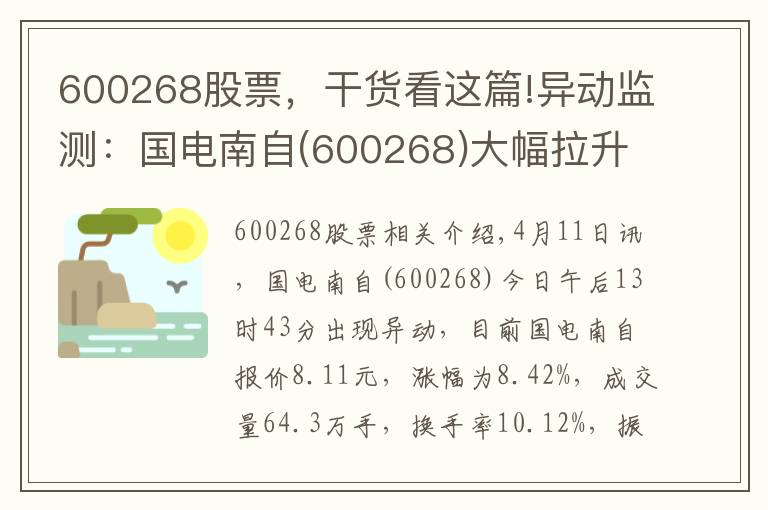 600268股票，干货看这篇!异动监测：国电南自(600268)大幅拉升，暂报8.11元