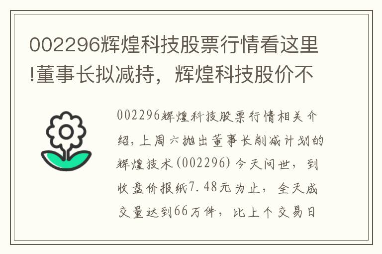 002296辉煌科技股票行情看这里!董事长拟减持，辉煌科技股价不降反涨停