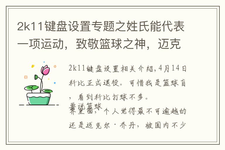 2k11键盘设置专题之姓氏能代表一项运动，致敬篮球之神，迈克尔·乔丹