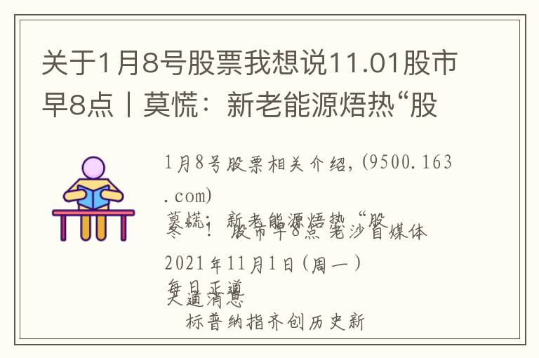 关于1月8号股票我想说11.01股市早8点丨莫慌：新老能源焐热“股冬”