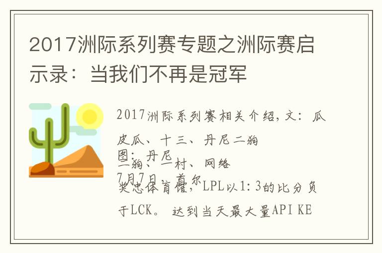 2017洲际系列赛专题之洲际赛启示录：当我们不再是冠军