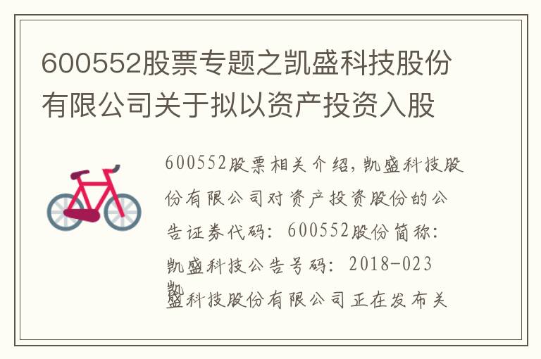 600552股票专题之凯盛科技股份有限公司关于拟以资产投资入股事项的公告