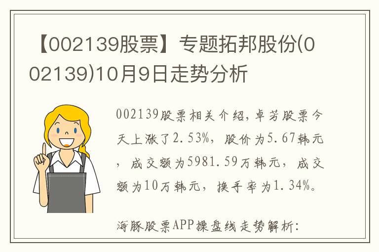 【002139股票】专题拓邦股份(002139)10月9日走势分析
