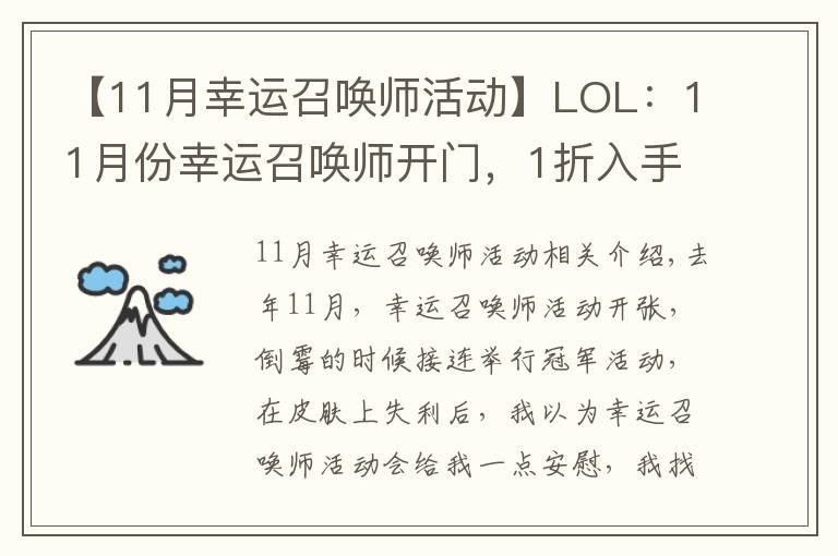 【11月幸运召唤师活动】LOL：11月份幸运召唤师开门，1折入手皮肤的机会你拿到了吗？