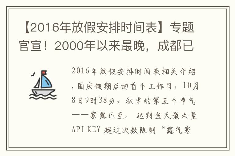 【2016年放假安排时间表】专题官宣！2000年以来最晚，成都已于10月4日正式入秋