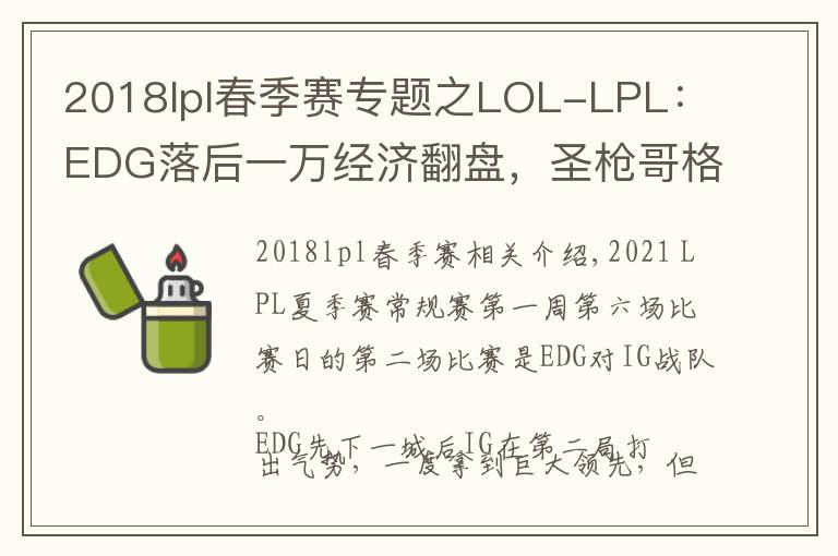2018lpl春季赛专题之LOL-LPL：EDG落后一万经济翻盘，圣枪哥格温带队2-0击败IG