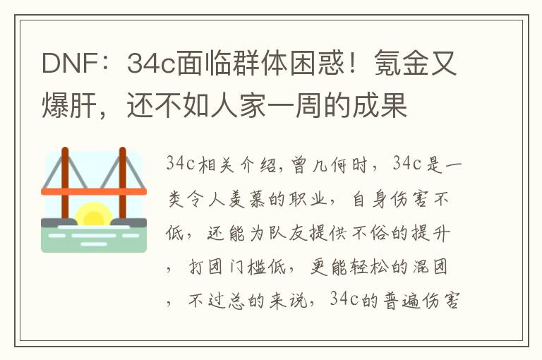DNF：34c面临群体困惑！氪金又爆肝，还不如人家一周的成果