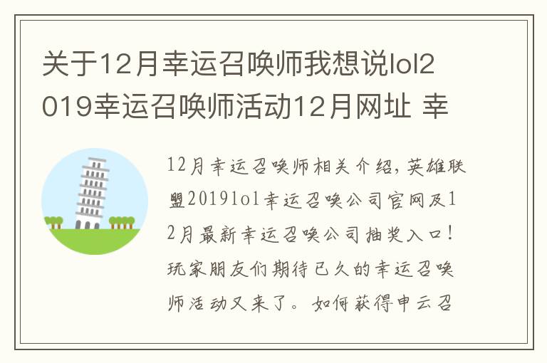 关于12月幸运召唤师我想说lol2019幸运召唤师活动12月网址 幸运召唤师12月最新地址最新折扣一览