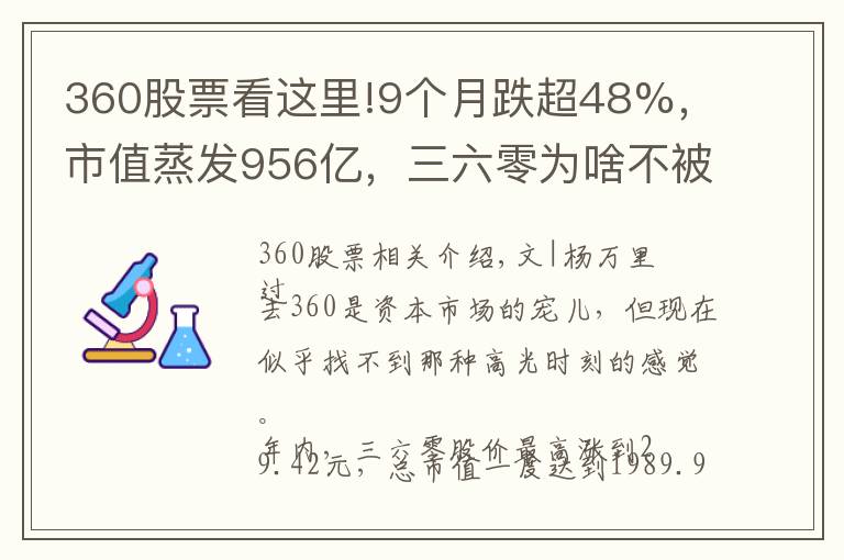 360股票看这里!9个月跌超48%，市值蒸发956亿，三六零为啥不被市场追捧？