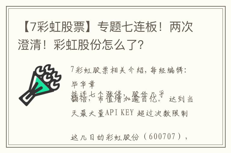 【7彩虹股票】专题七连板！两次澄清！彩虹股份怎么了？