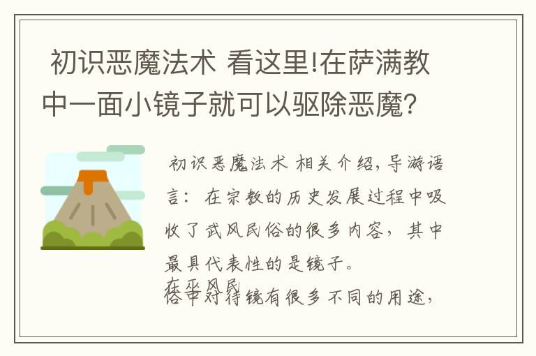  初识恶魔法术 看这里!在萨满教中一面小镜子就可以驱除恶魔？这是什么原因呢？