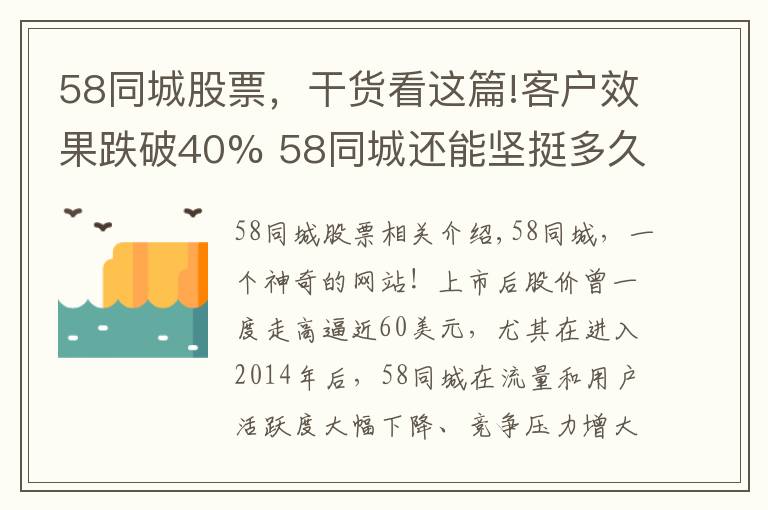 58同城股票，干货看这篇!客户效果跌破40% 58同城还能坚挺多久？