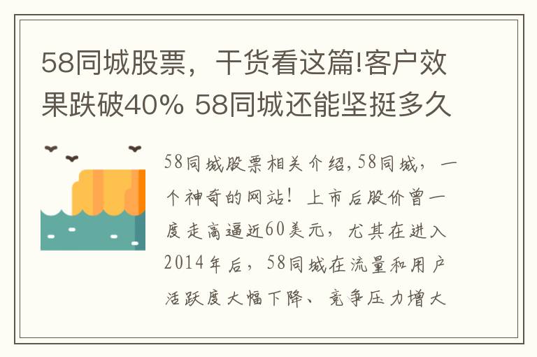 58同城股票，干货看这篇!客户效果跌破40% 58同城还能坚挺多久？