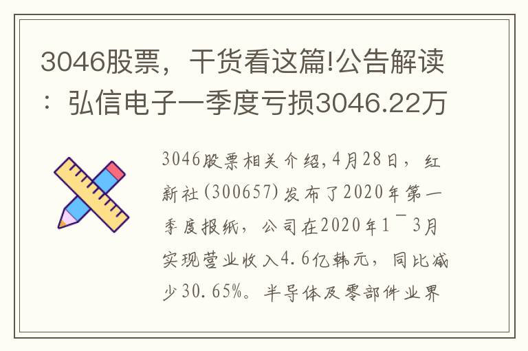3046股票，干货看这篇!公告解读：弘信电子一季度亏损3046.22万