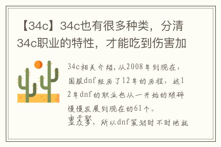 【34c】34c也有很多种类，分清34c职业的特性，才能吃到伤害加成